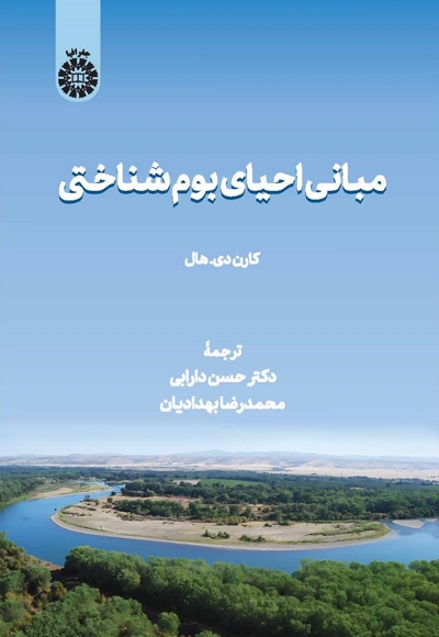 مبانی احیای بوم شناختی - ناشر: سازمان سمت - نویسنده: کارن دی. هال